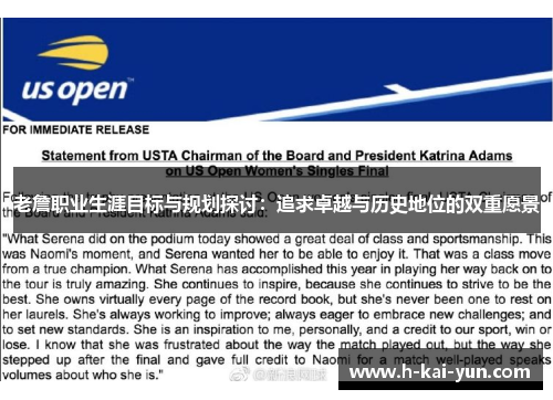 老詹职业生涯目标与规划探讨:追求卓越与历史地位的双重愿景 老詹职业生涯目标与规划探讨:追求卓越与历史地位的双重愿景