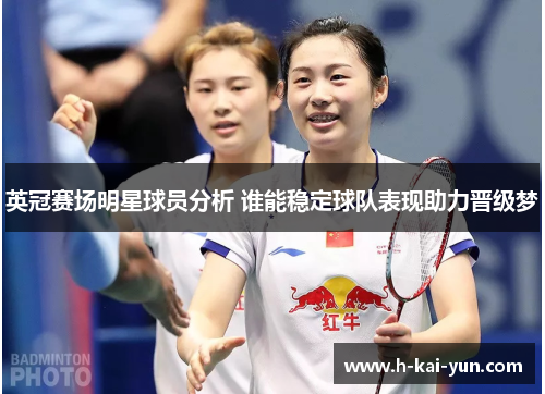 英冠赛场明星球员分析 谁能稳定球队表现助力晋级梦