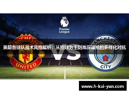 英超各球队战术风格解析：从控球为王到高压逼抢的多样化对抗