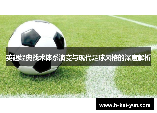英超经典战术体系演变与现代足球风格的深度解析