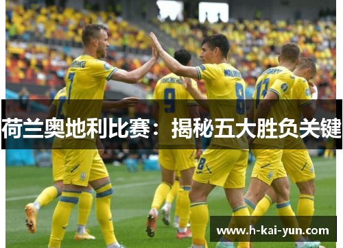 荷兰奥地利比赛：揭秘五大胜负关键