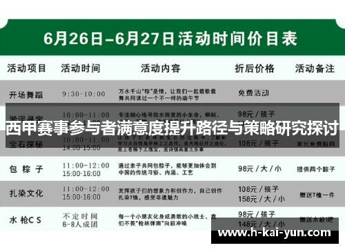 西甲赛事参与者满意度提升路径与策略研究探讨