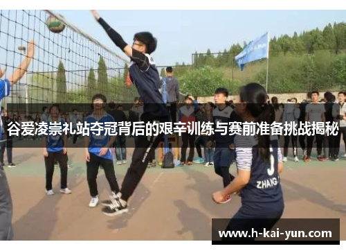 谷爱凌崇礼站夺冠背后的艰辛训练与赛前准备挑战揭秘