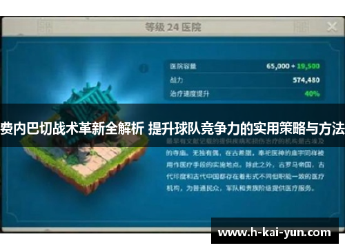 费内巴切战术革新全解析 提升球队竞争力的实用策略与方法