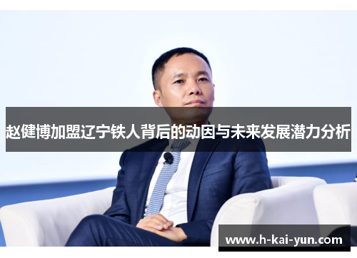 赵健博加盟辽宁铁人背后的动因与未来发展潜力分析