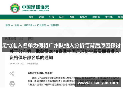 足协准入名单为何将广州队纳入分析与背后原因探讨