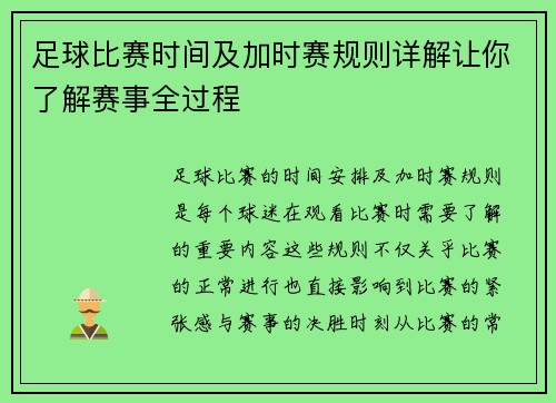 足球比赛时间及加时赛规则详解让你了解赛事全过程
