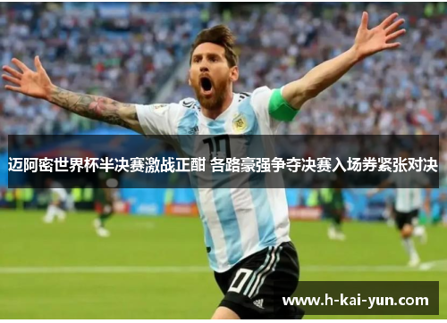 迈阿密世界杯半决赛激战正酣 各路豪强争夺决赛入场券紧张对决 迈阿密世界杯半决赛激战正酣 各路豪强争夺决赛入场券紧张对决