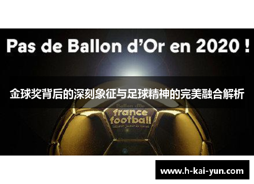 金球奖背后的深刻象征与足球精神的完美融合解析