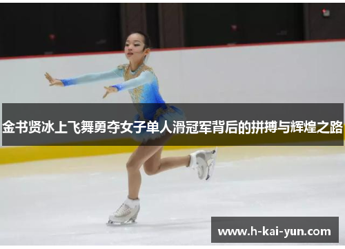 金书贤冰上飞舞勇夺女子单人滑冠军背后的拼搏与辉煌之路