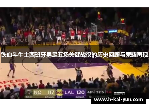 铁血斗牛士西班牙男足五场关键战役的历史回顾与荣耀再现