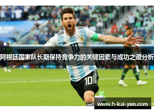 阿根廷国家队长期保持竞争力的关键因素与成功之道分析