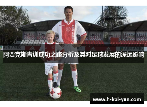 阿贾克斯青训成功之路分析及其对足球发展的深远影响