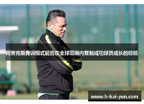 阿贾克斯青训模式能否在全球范围内复制成功球员成长的经验