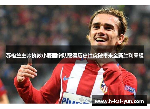 苏格兰主帅执教小麦国家队取得历史性突破带来全新胜利荣耀