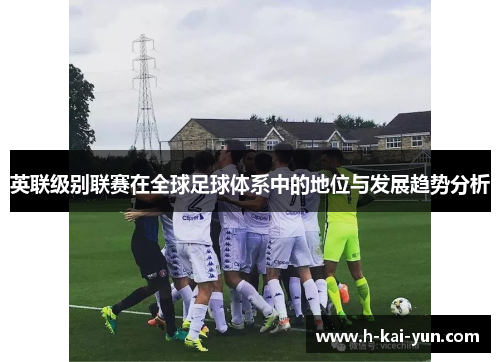 英联级别联赛在全球足球体系中的地位与发展趋势分析