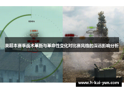 英超本赛季战术革新与革命性变化对比赛风格的深远影响分析