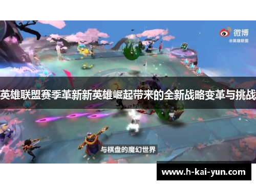 英雄联盟赛季革新新英雄崛起带来的全新战略变革与挑战