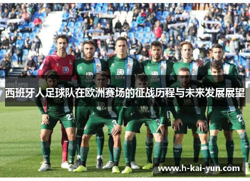 西班牙人足球队在欧洲赛场的征战历程与未来发展展望
