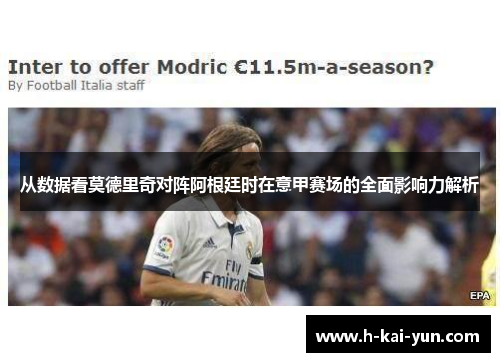 从数据看莫德里奇对阵阿根廷时在意甲赛场的全面影响力解析