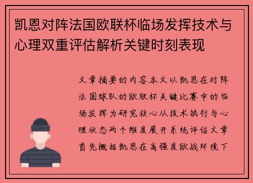 凯恩对阵法国欧联杯临场发挥技术与心理双重评估解析关键时刻表现