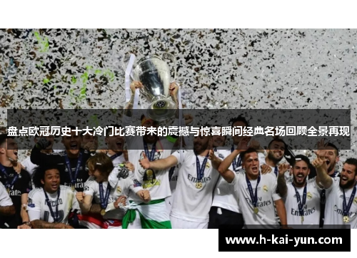 盘点欧冠历史十大冷门比赛带来的震撼与惊喜瞬间经典名场回顾全景再现