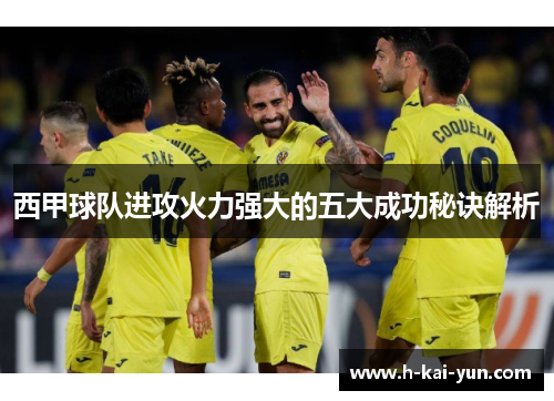 西甲球队进攻火力强大的五大成功秘诀解析 西甲球队进攻火力强大的五大成功秘诀解析