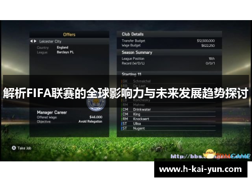 解析FIFA联赛的全球影响力与未来发展趋势探讨 解析FIFA联赛的全球影响力与未来发展趋势探讨