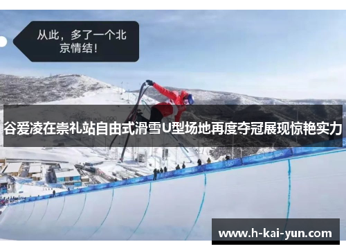 谷爱凌在崇礼站自由式滑雪U型场地再度夺冠展现惊艳实力 谷爱凌在崇礼站自由式滑雪U型场地再度夺冠展现惊艳实力
