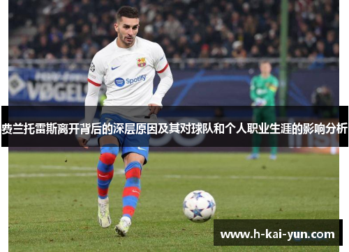 费兰托雷斯离开背后的深层原因及其对球队和个人职业生涯的影响分析 费兰托雷斯离开背后的深层原因及其对球队和个人职业生涯的影响分析