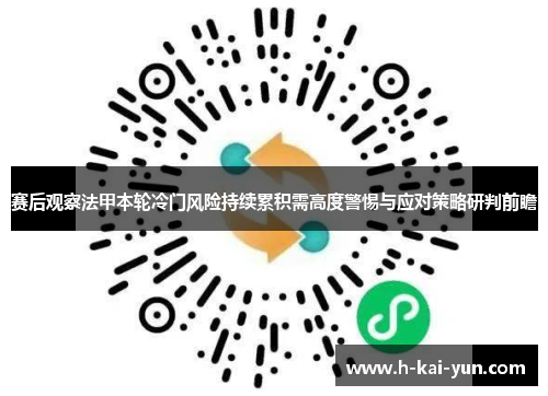 赛后观察法甲本轮冷门风险持续累积需高度警惕与应对策略研判前瞻 赛后观察法甲本轮冷门风险持续累积需高度警惕与应对策略研判前瞻