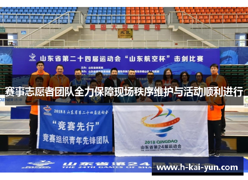 赛事志愿者团队全力保障现场秩序维护与活动顺利进行 赛事志愿者团队全力保障现场秩序维护与活动顺利进行