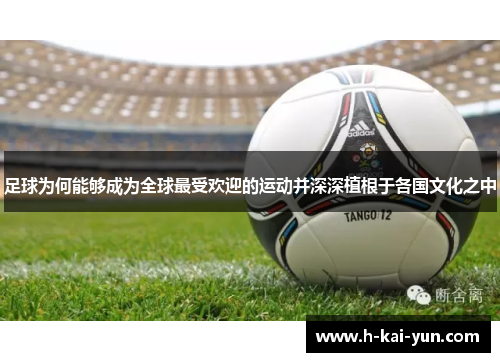 足球为何能够成为全球最受欢迎的运动并深深植根于各国文化之中 足球为何能够成为全球最受欢迎的运动并深深植根于各国文化之中