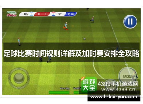 足球比赛时间规则详解及加时赛安排全攻略