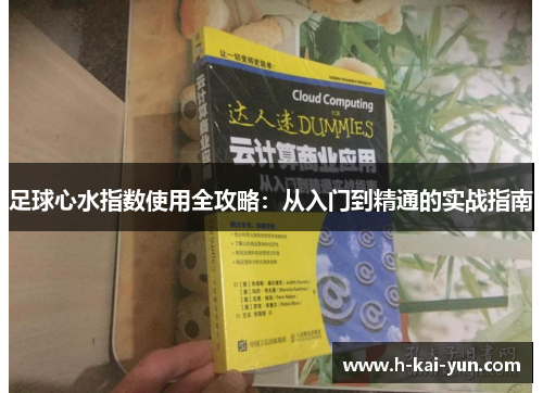 足球心水指数使用全攻略:从入门到精通的实战指南 足球心水指数使用全攻略:从入门到精通的实战指南