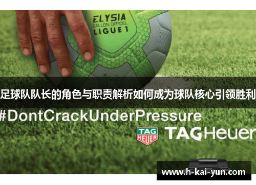 足球队队长的角色与职责解析如何成为球队核心引领胜利