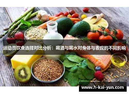 运动员饮食选择对比分析：喝酒与喝水对身体与表现的不同影响