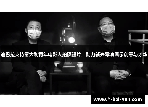 迪巴拉支持意大利青年电影人拍摄短片,助力新兴导演展示创意与才华 迪巴拉支持意大利青年电影人拍摄短片,助力新兴导演展示创意与才华