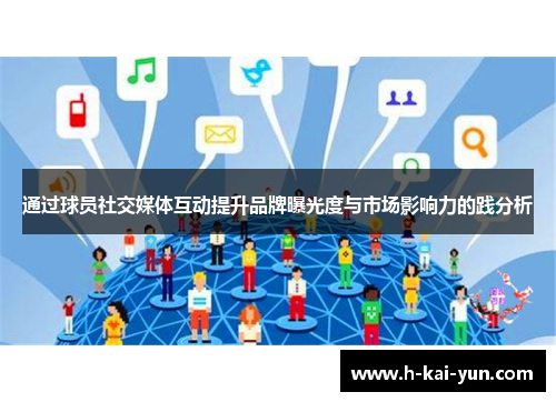 通过球员社交媒体互动提升品牌曝光度与市场影响力的践分析