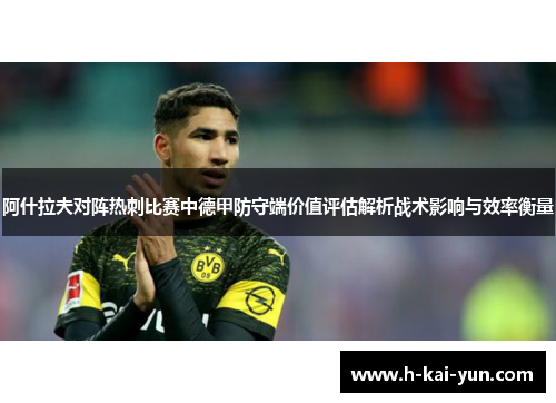 阿什拉夫对阵热刺比赛中德甲防守端价值评估解析战术影响与效率衡量