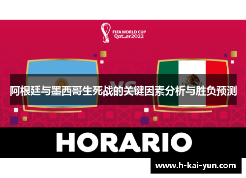 阿根廷与墨西哥生死战的关键因素分析与胜负预测 阿根廷与墨西哥生死战的关键因素分析与胜负预测