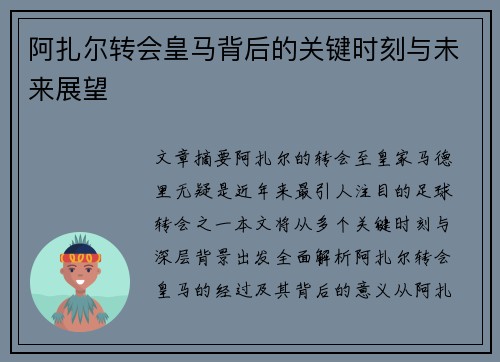 阿扎尔转会皇马背后的关键时刻与未来展望