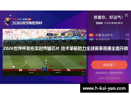 2026世界杯发布实时传输芯片 技术革新助力全球赛事直播全面升级