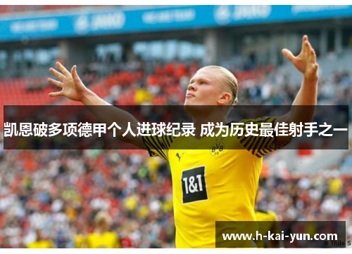 凯恩破多项德甲个人进球纪录 成为历史最佳射手之一