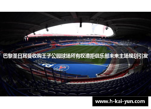 巴黎圣日耳曼收购王子公园球场所有权遭拒俱乐部未来主场规划引发