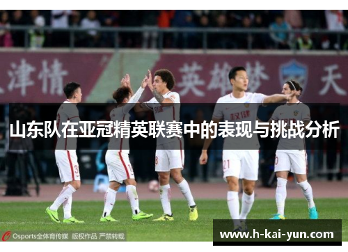 山东队在亚冠精英联赛中的表现与挑战分析