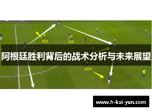 阿根廷胜利背后的战术分析与未来展望