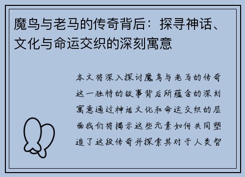 魔鸟与老马的传奇背后：探寻神话、文化与命运交织的深刻寓意