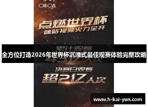 全方位打造2026年世界杯沉浸式最佳观赛体验完整攻略 全方位打造2026年世界杯沉浸式最佳观赛体验完整攻略
