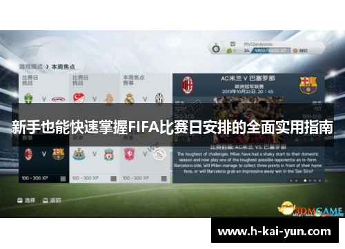 新手也能快速掌握FIFA比赛日安排的全面实用指南 新手也能快速掌握FIFA比赛日安排的全面实用指南